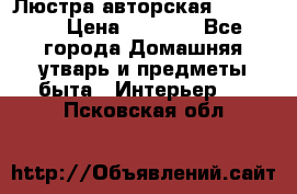 Люстра авторская Loft-Bar › Цена ­ 8 500 - Все города Домашняя утварь и предметы быта » Интерьер   . Псковская обл.